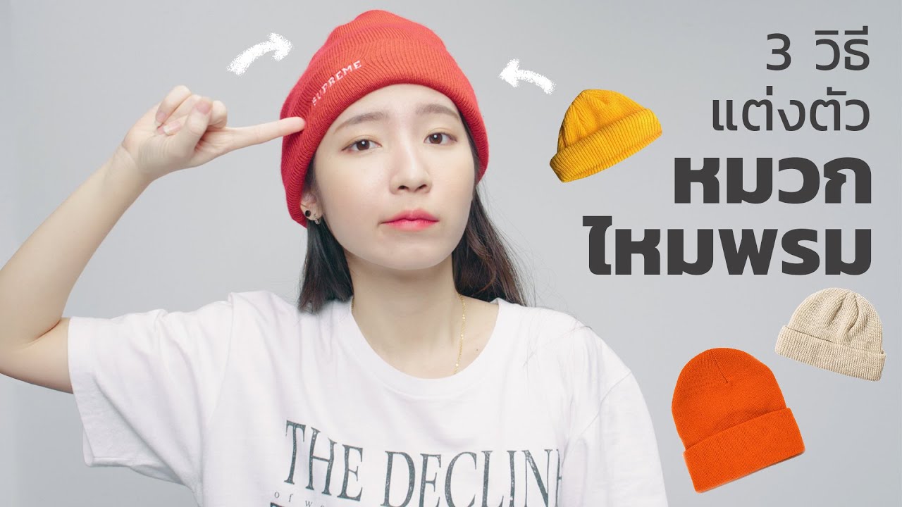 3 วิธีแต่งตัวหมวกไหมพรม.. แต่งยังไงให้เท่