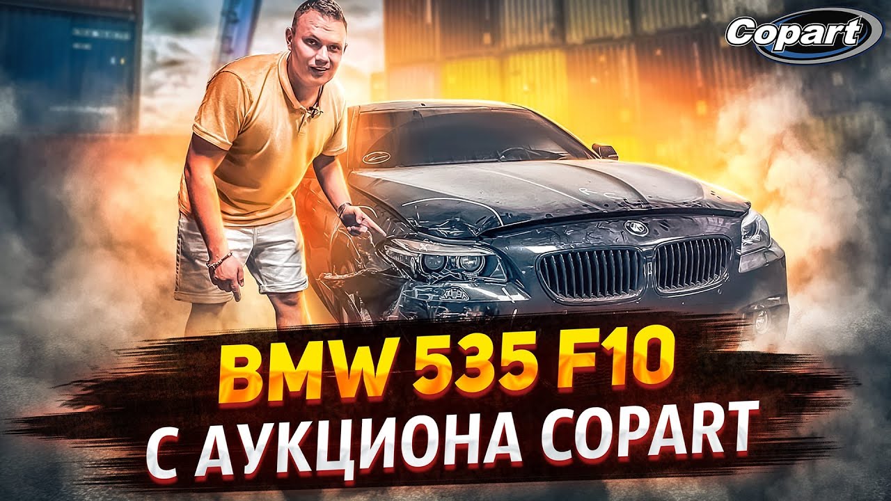 BMW F10 535 2016 год с аукциона COPART | авто из США