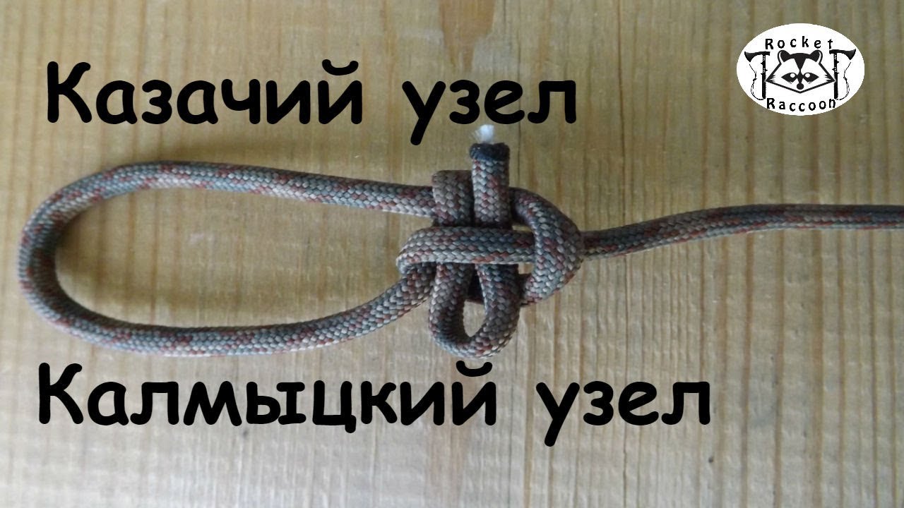 Вяжем узлы 