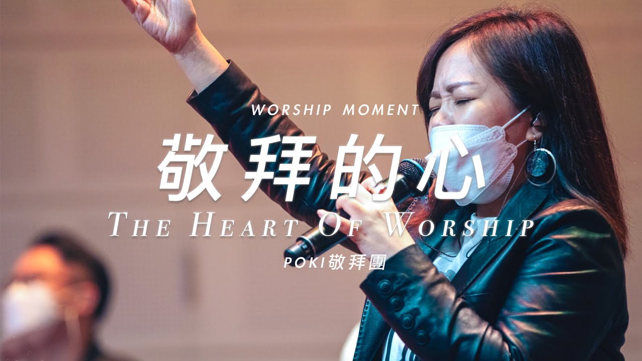 敬拜的心 The Heart Of Worship｜POKI 敬拜團｜Worship Moment