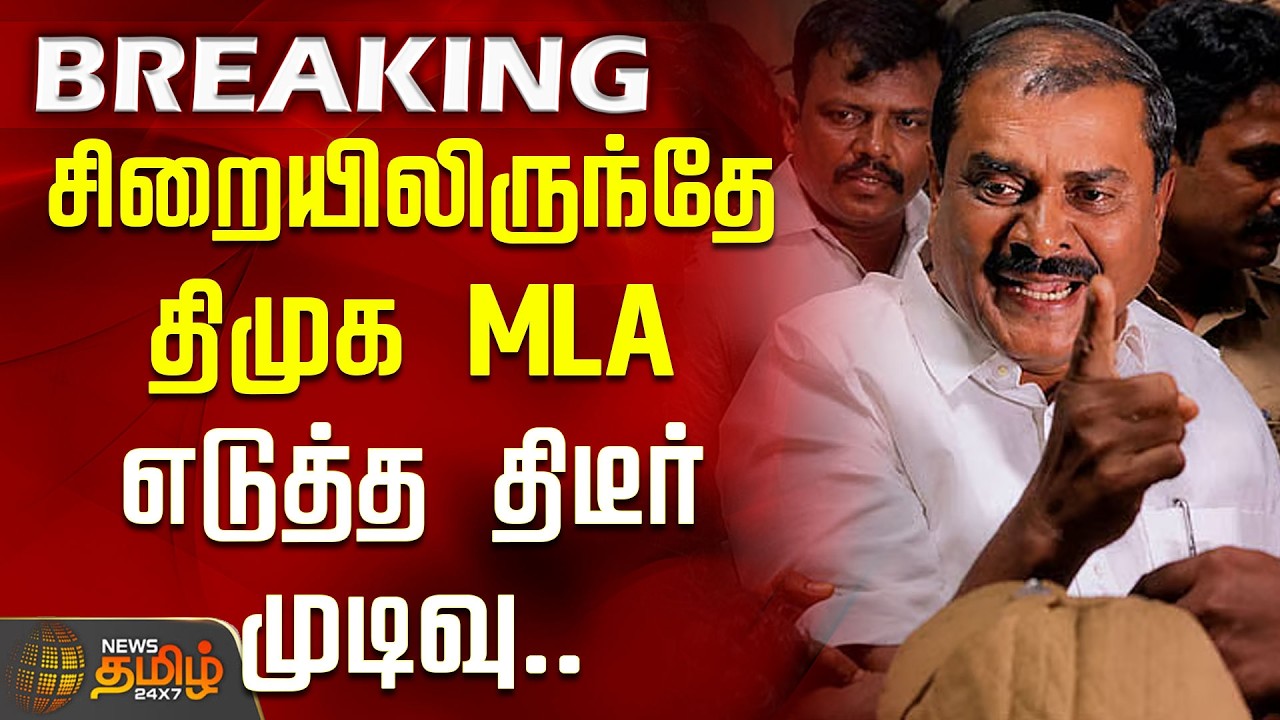 #Breaking || DMK | Mla Markandeyan Arrest | சிறையிலிருந்தே திமுக MLA எடுத்த திடீர் முடிவு..