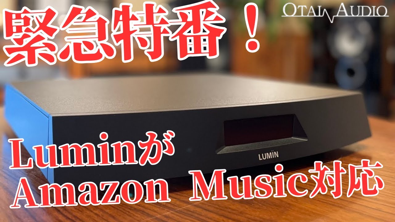【緊急特番】LuminがAmazon Musicに対応したぞ！