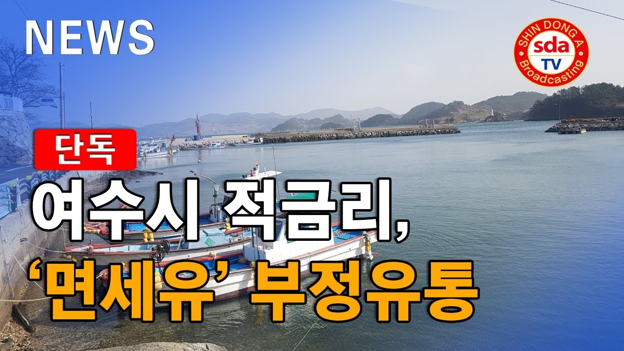 [단독] 여수시 적금리 어촌계, &lsquo;면세유&rsquo; 불법적으로 빼돌려_신동아방송 여수방송_230120