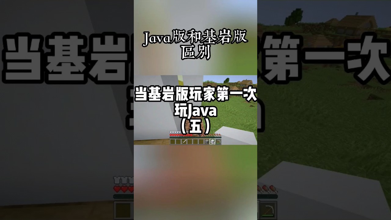 到現在我都不知道 Java版的光明方塊怎麼調 #基岩版 #我的世界 #當個創世神 #minecraft #マインクラフト #麥塊 #搞笑 #java