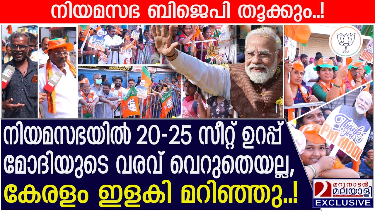 നിയമസഭയിൽ 20-25 സീറ്റ്, മോദിയുടെ വരവ് വെറുതെയല്ല, കേരളം ഇളകി! | PM Modi's Kerala visit