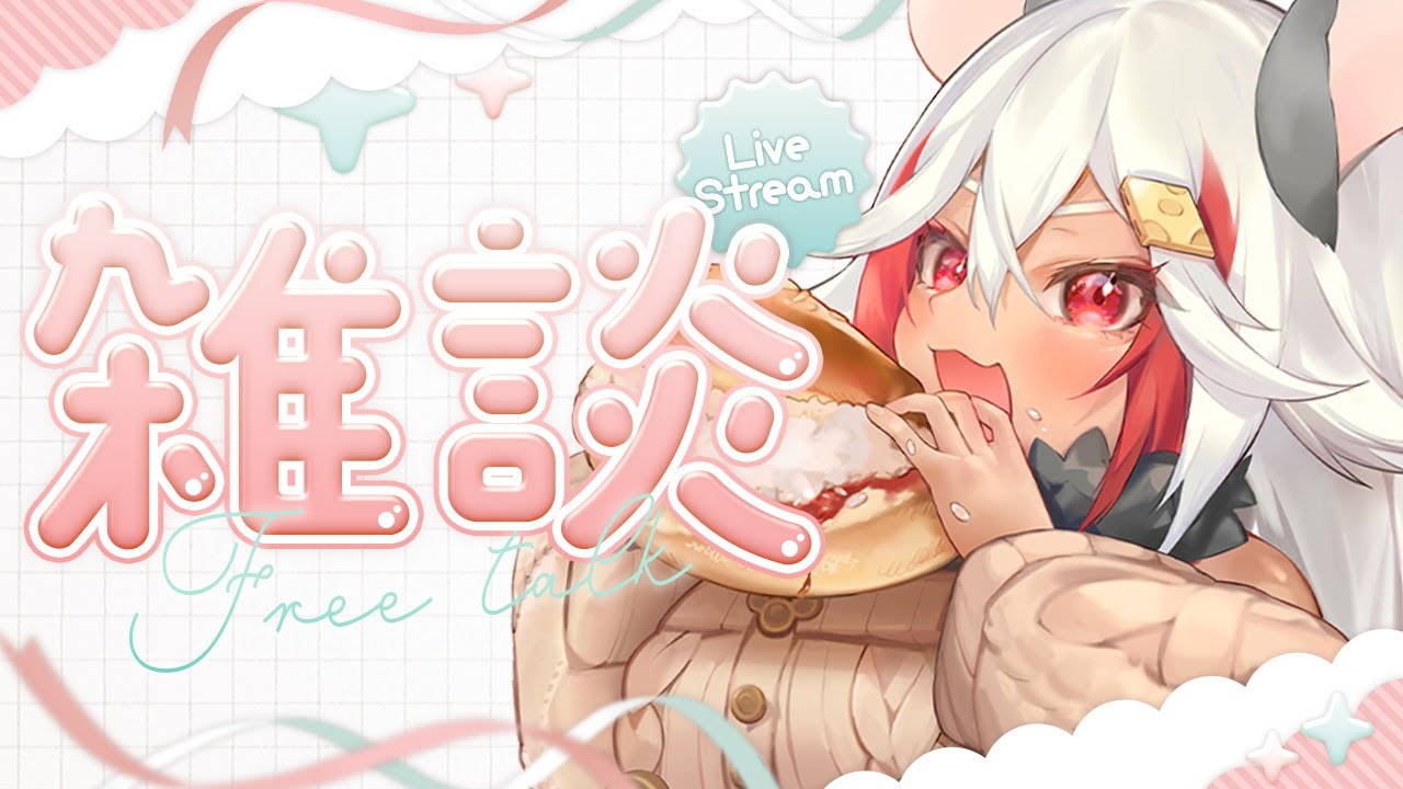 【雜談】這週都還沒什麼聊天！來聊聊多人遊戲跟尾牙🌟【祈菈．貝希毛絲】
