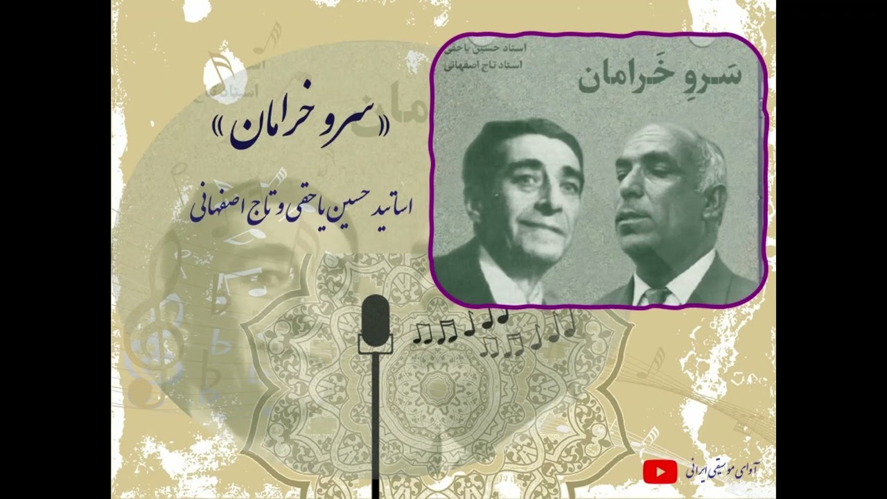 سرو خرامان - اساتید جلال تاج اصفهانی و حسین یاحقی