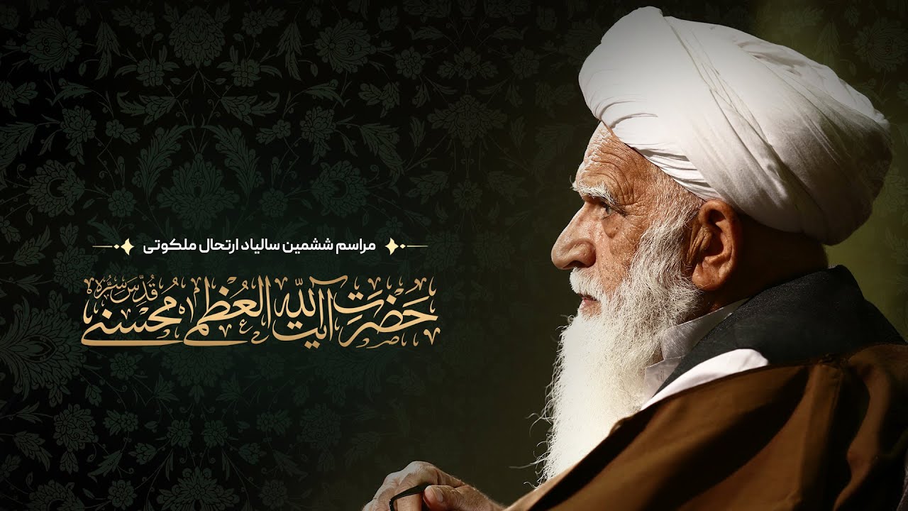 مراسم ششمین سالیاد ارتحال ملکوتی حضرت آیت‌الله العظمی محسنی(ره) | حوزه علمیه خاتم‌النبیین(ص)