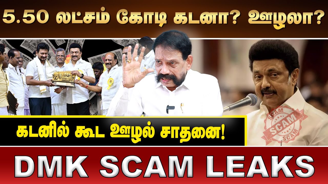 5.50 லட்சம் கோடி கடனா? ஊழலா? | கடனில் கூட ஊழல் சாதனை! | DMK SCAM LEAKS