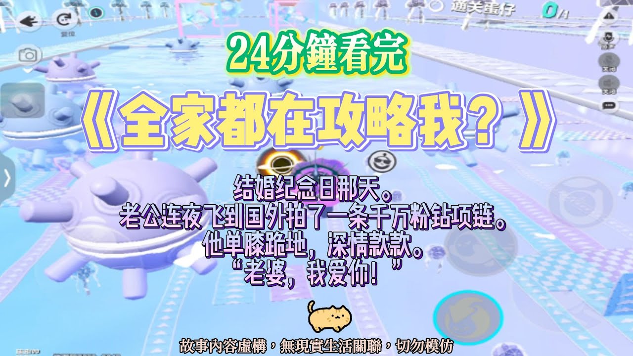 《全家都在攻略我?》爽文。愛意歸零，我成了你們懼怕的神。完結嚕。#爽文  #小說 #一口氣看完 #蛋仔派对