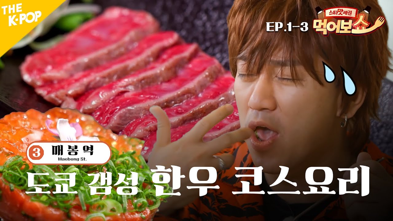 [EAT_SHOW EP.1-3] 취향저격 한우 코스요리 | 13가지 도쿄 갬성 저격 | 스타맛세권 먹어보쇼 | STAR EAT-SHOW