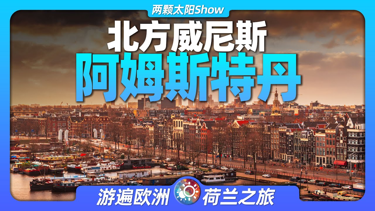 9分鐘遊遍阿姆斯特丹：這座低於海平面的荷蘭首都，如何閃耀世界？
