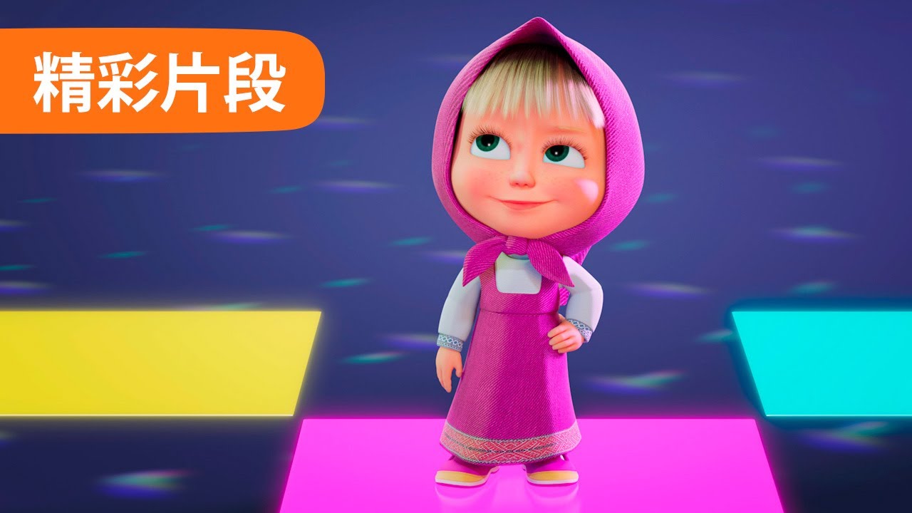 玛莎和熊 短片 🐻👱‍♀️ 跳舞！跳舞！ 🪩 (11 集) 💃 Masha and the Bear 🐻 精彩片段 👱‍♀️ 儿童动画片