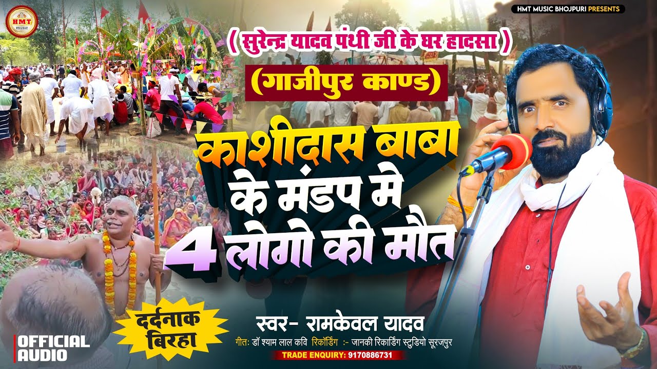#Birha 2025 | गाजीपुर घटना | काशीदास बाबा के मंडप में 4 की मौत | #Ramkewal Yadav | Ghazipur Hadsa