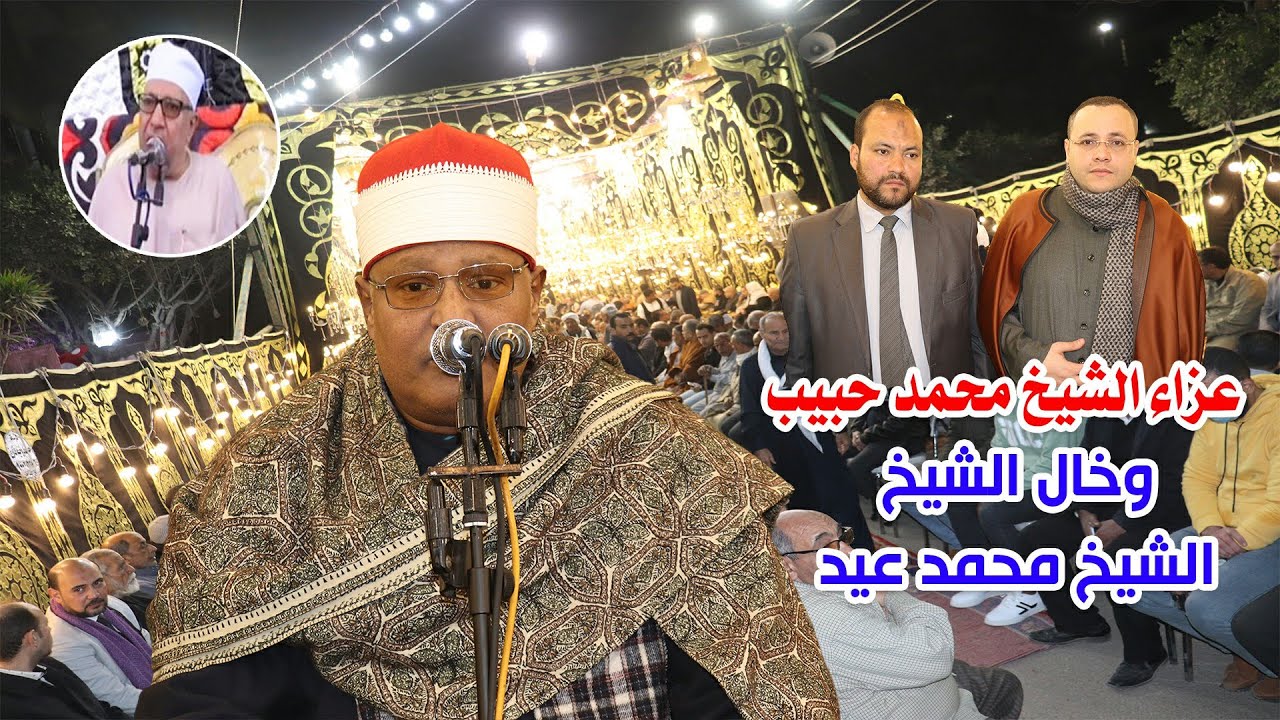 الشيخ رجب طنطاوى عزاء الشيخ محمد حبيب وخال الشيخ محمد عيد | شبين القناطر قليوبية 2022/3/3