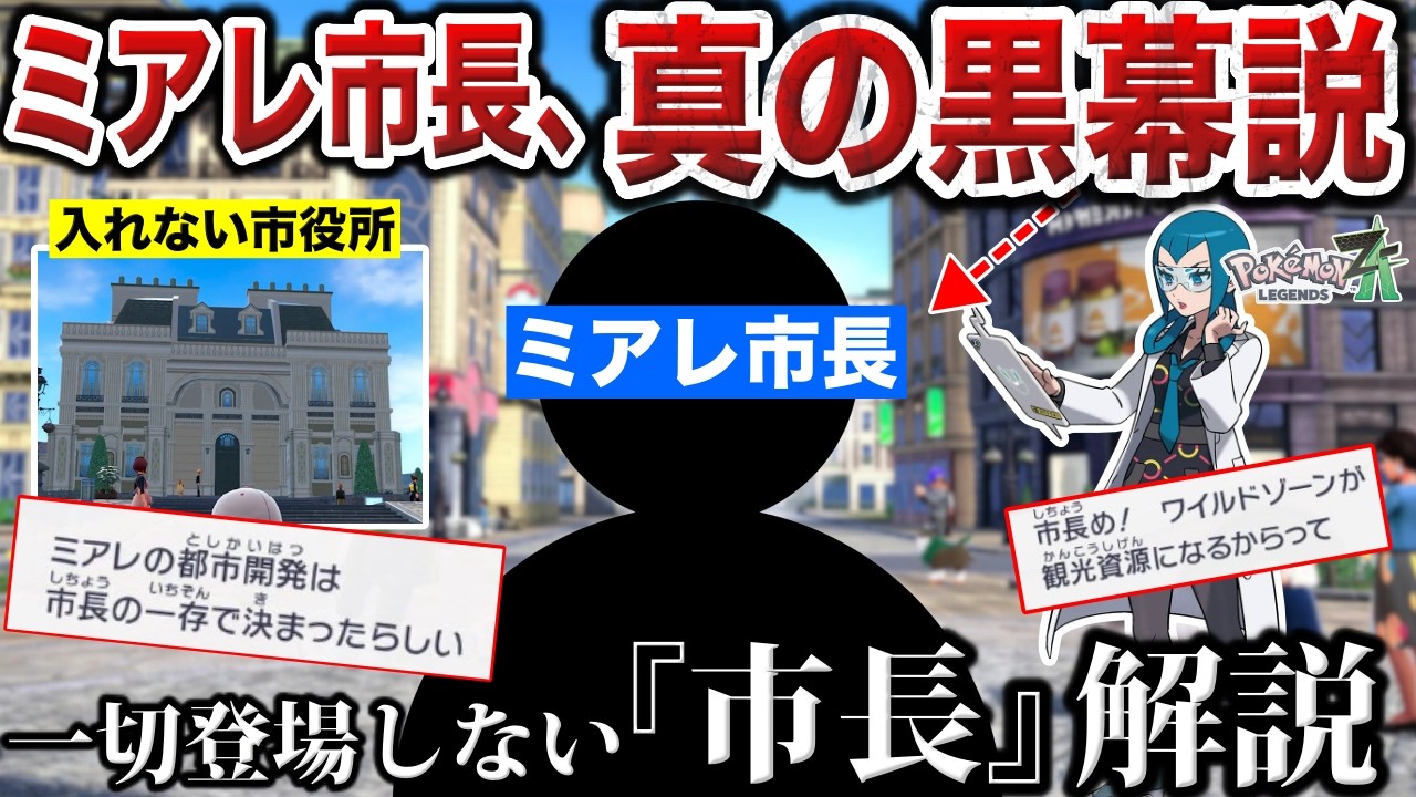 【正体は？】物語に一切登場しない『ミアレ市長』は結局どんな人物だったのか？相関図から”真の黒幕”と言われる謎の人物を深掘り解説【メガ進化/AZ/最終兵器】【ポケモンZA】