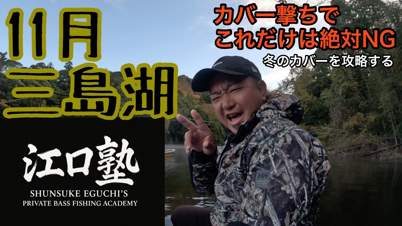 【江口塾】入門！江口流冬のカバー撃ちを攻略、冬カバーこそこのレンジを狙え！