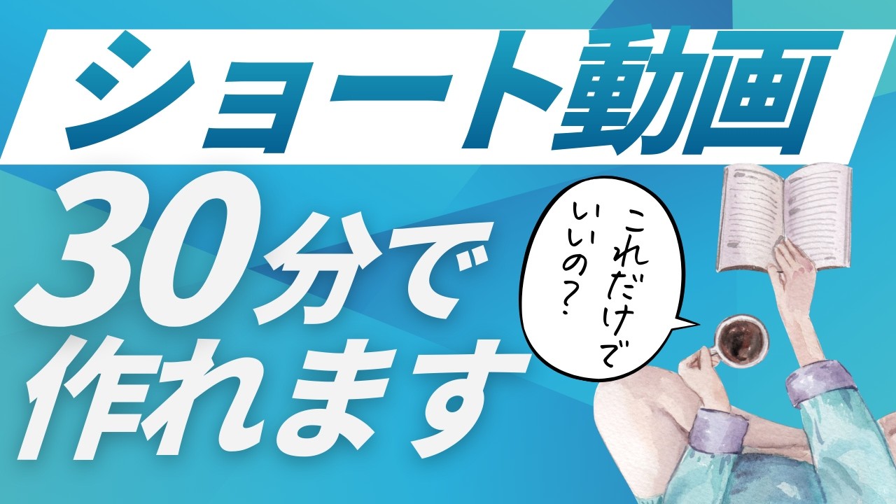 【簡単！誰でもできる】Vrew ショート動画の作り方｜丁寧にゆっくり解説します！顔出しなし・AI音声で慣れれば30分完成