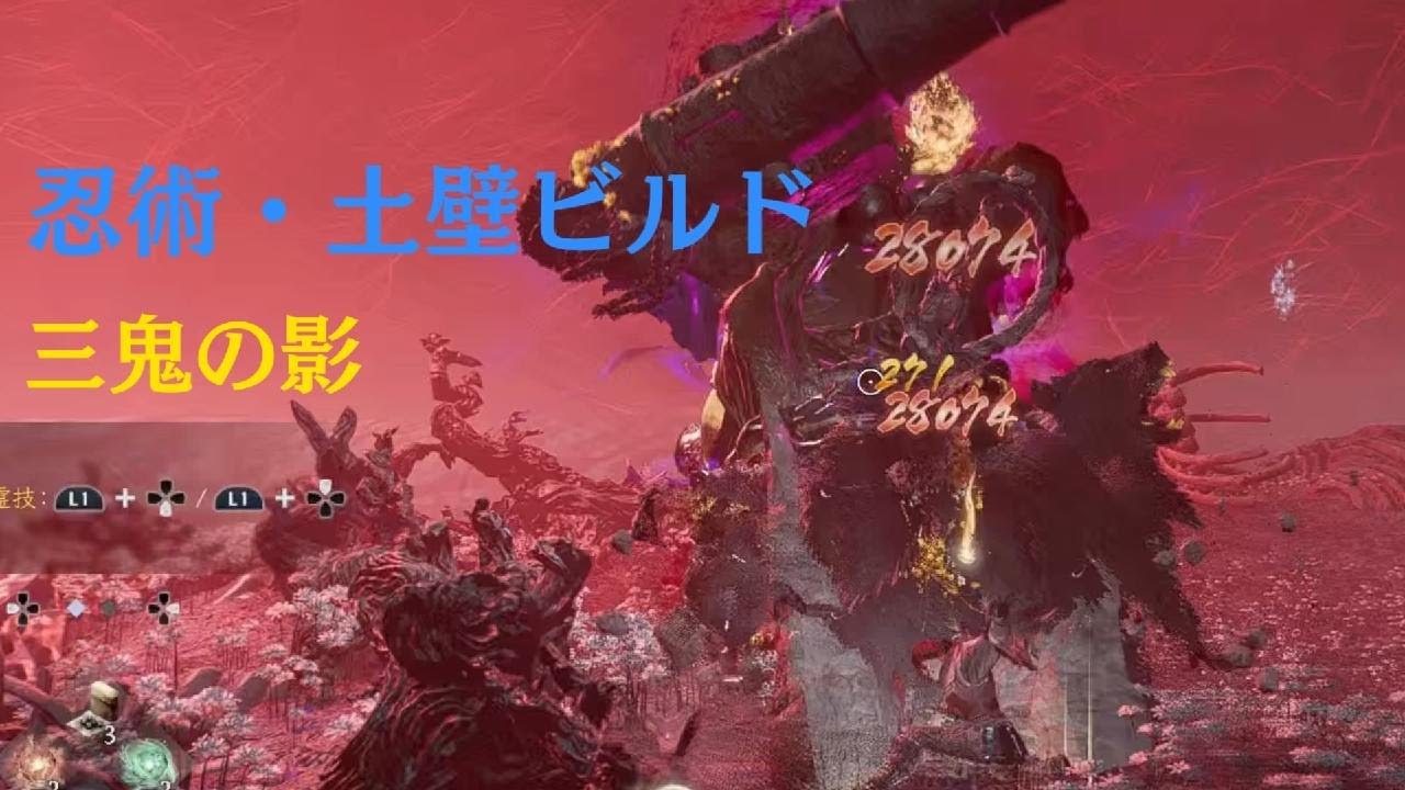 【仁王３】忍術・土壁ビルド　三鬼の影