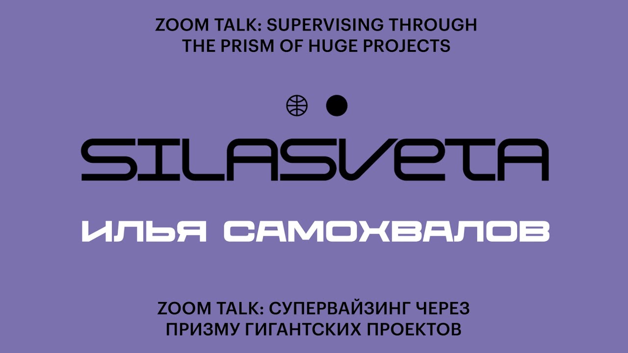 Супервайзинг через призму ГИГАНТСКИХ проектов. Илья Самохвалов, Production Supervisor SILA SVETA