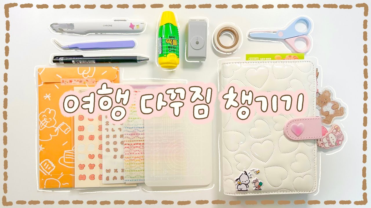 여행 다꾸짐 같이 챙겨요🧳 깔끔하고 적당하게 잘 챙겨가는 법 터득✨
