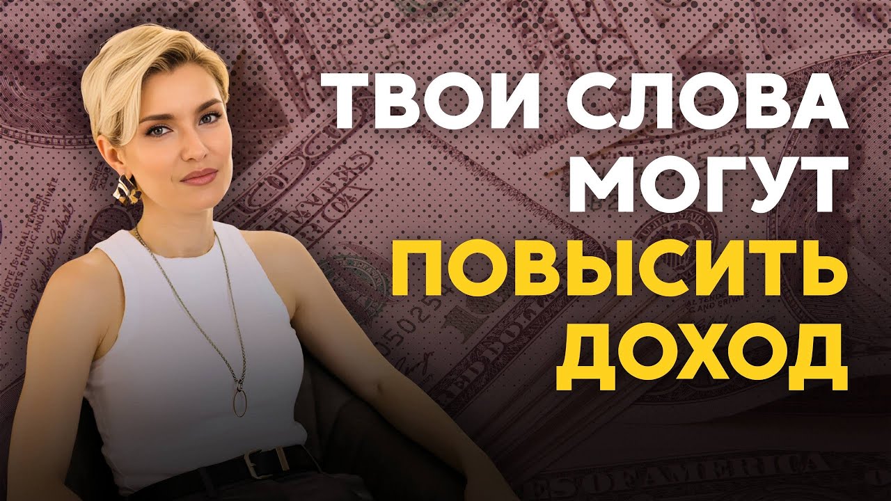 РЕЧЬ | КОММУНИКАЦИЯ | ОБЩЕНИЕ • Как речь влияет на доход и уверенность?