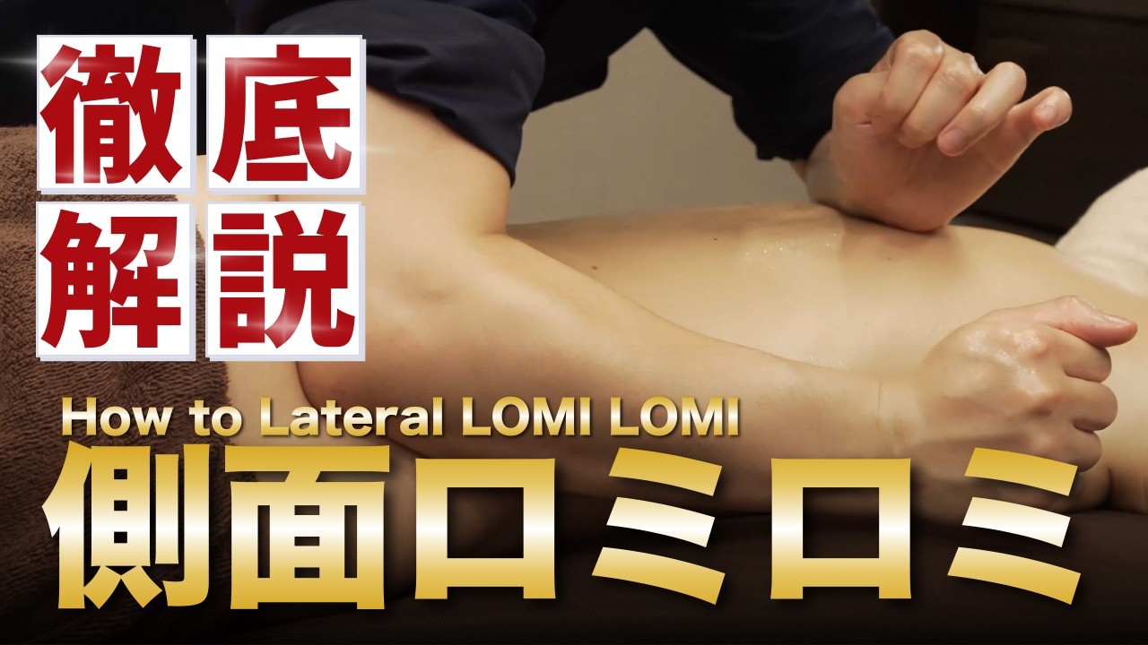 【徹底解説】世界を獲った背中ロミロミ｜側面アプローチ完全公開【How to Lateral Lomi Lomi】