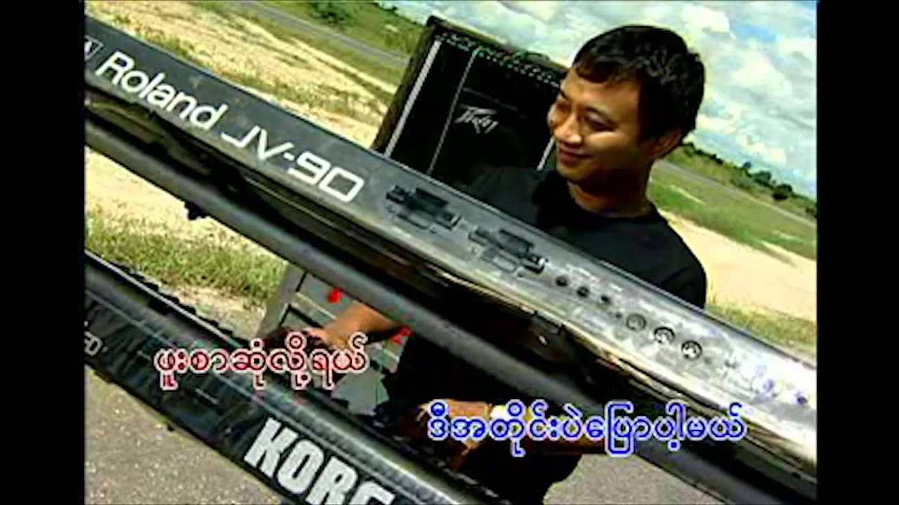 Aung Yin & Mie Mie Win Pe - A Pyine A Sine Phue Sar