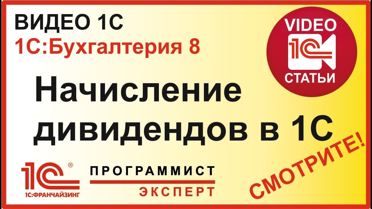 Как начислить дивиденды в 1С?
