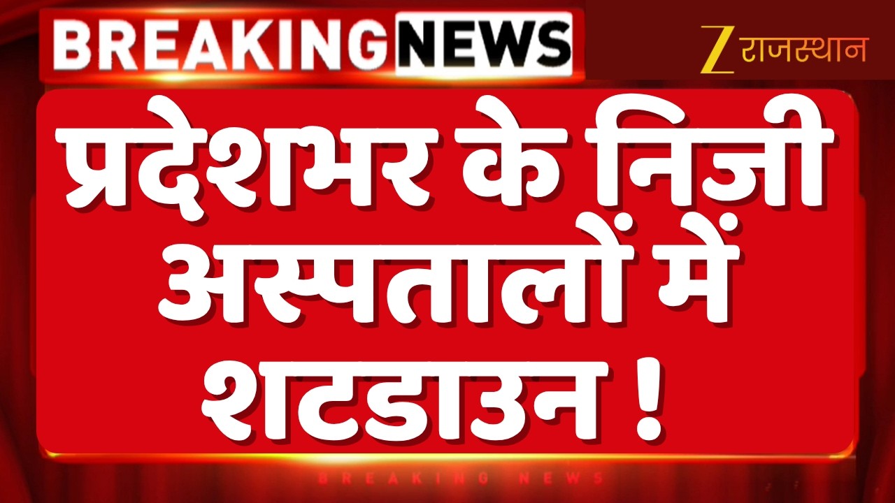 Rajasthan News: प्रदेशभर के निजी अस्पतालों में शटडाउन ! | Hospital Strike | Breaking News