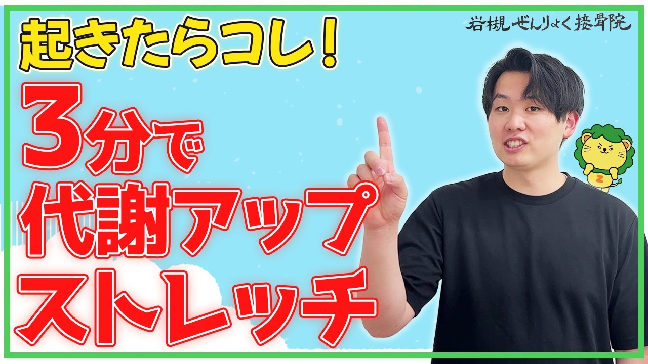 1日の代謝をアップ！朝、体を目覚めさせるストレッチです