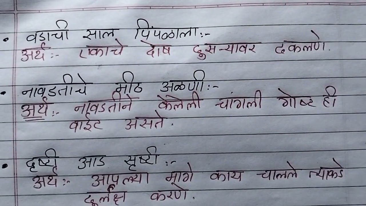 मराठी म्हणी व त्यांचे अर्थ in  Marathi and explanation in Hindi 