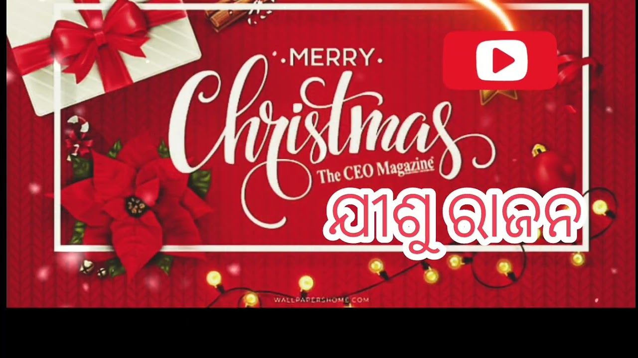 JISHU RAJANA/NEW CHRISTMAS GOSPEL SONG /SONG MUSIC #song 