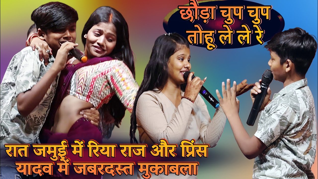 रात जमुई में रिया राज और प्रिंस यादव में जबरदस्त मुकाबला | छौड़ा चुप चुप तोहु ले ले रे | Jamui