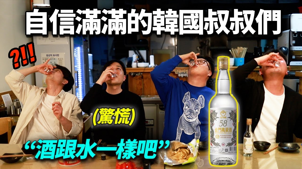 無視台灣58度高粱酒的韓國大叔們最後