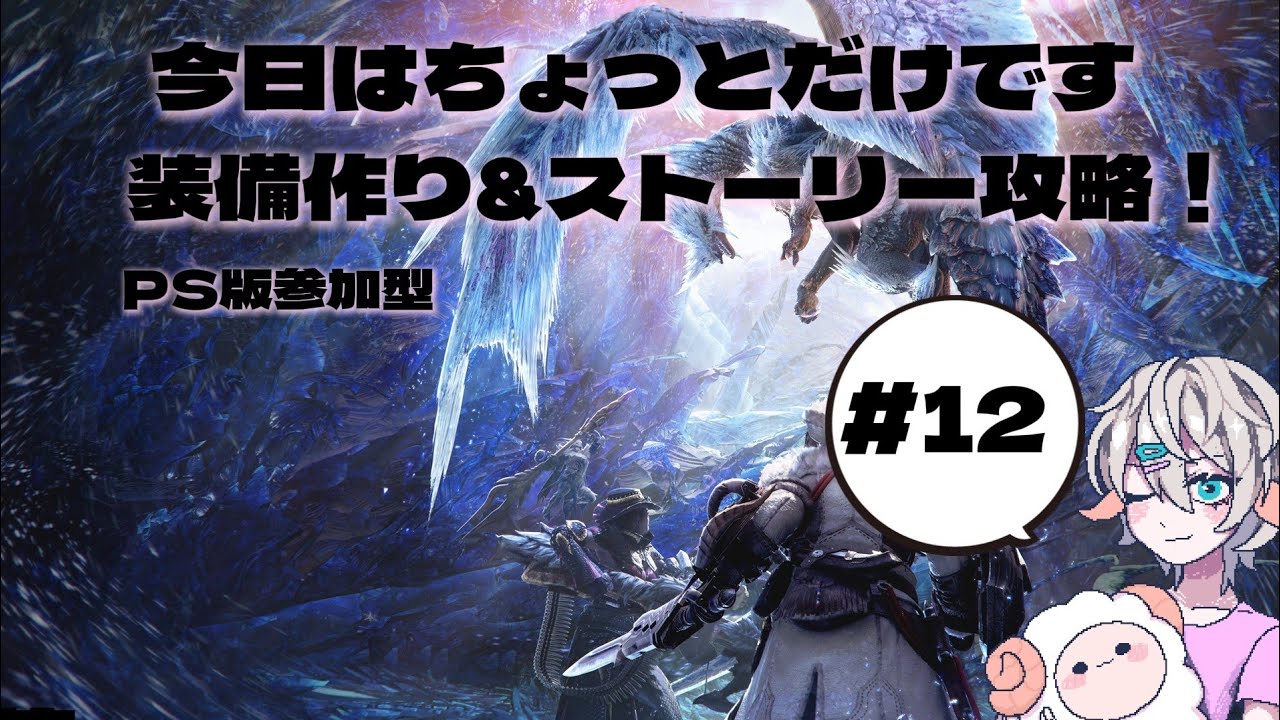 モンスターハンターワールド初見#12 PS版参加型