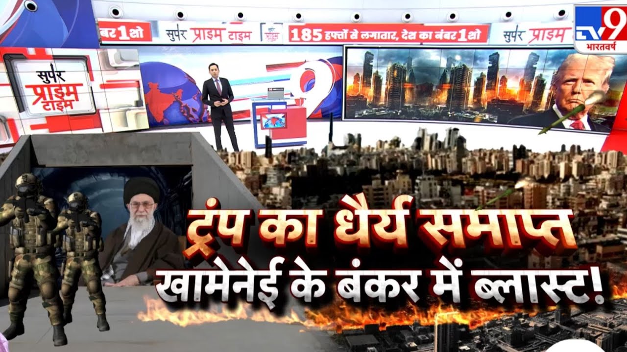 Iran vs USA War: ट्रंप का धैर्य समाप्त खामेनेई के बंकर में ब्लास्ट!-TV9 | Trump | Jinping | Khamenei