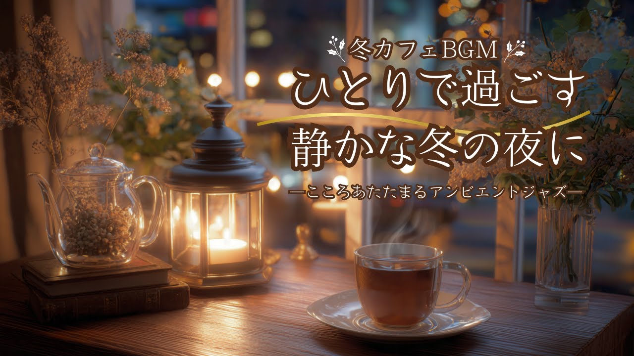 ひとりで過ごす静かな冬の夜に―こころあたたまるアンビエントジャズ―【カフェBGM】