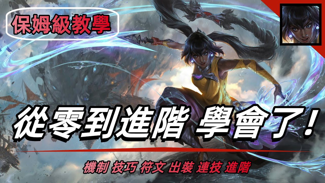 LOL 英雄聯盟【淣菈Nilah教學】S12尼菈從零到進階教學！符文出裝機制技巧全攻略 #LOL#英雄聯盟#木魚仔
