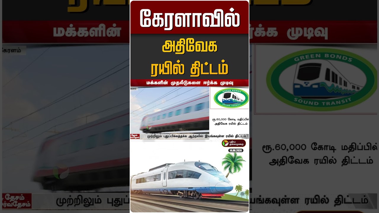 கேரளாவில் அதிவேக ரயில் திட்டம் | Kerala | High Speed Rail