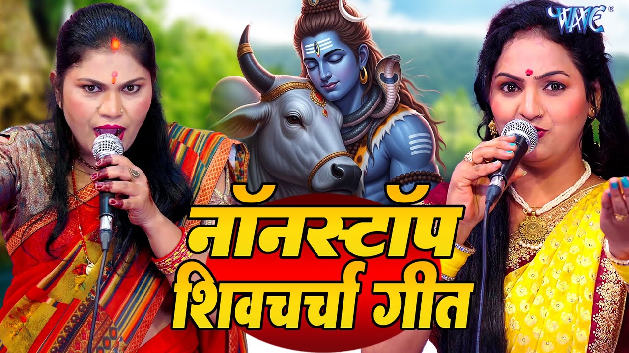 2026 आने से पहले वायरल देहाती शिव चर्चा गीत | Poonam pandey | Sudha Sarthi | Charcha Geet 2026