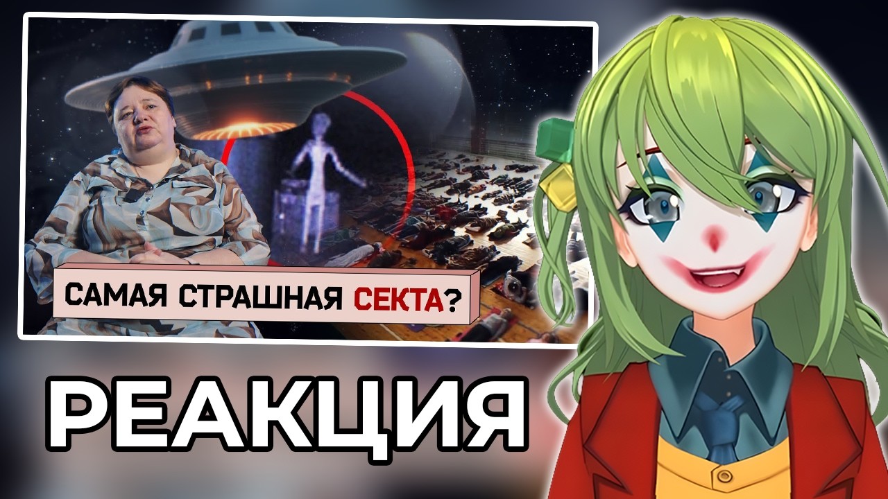 CONWAY СМОТРИТ: Пришельцы среди нас! Секта или безобидный кружок по интересам?