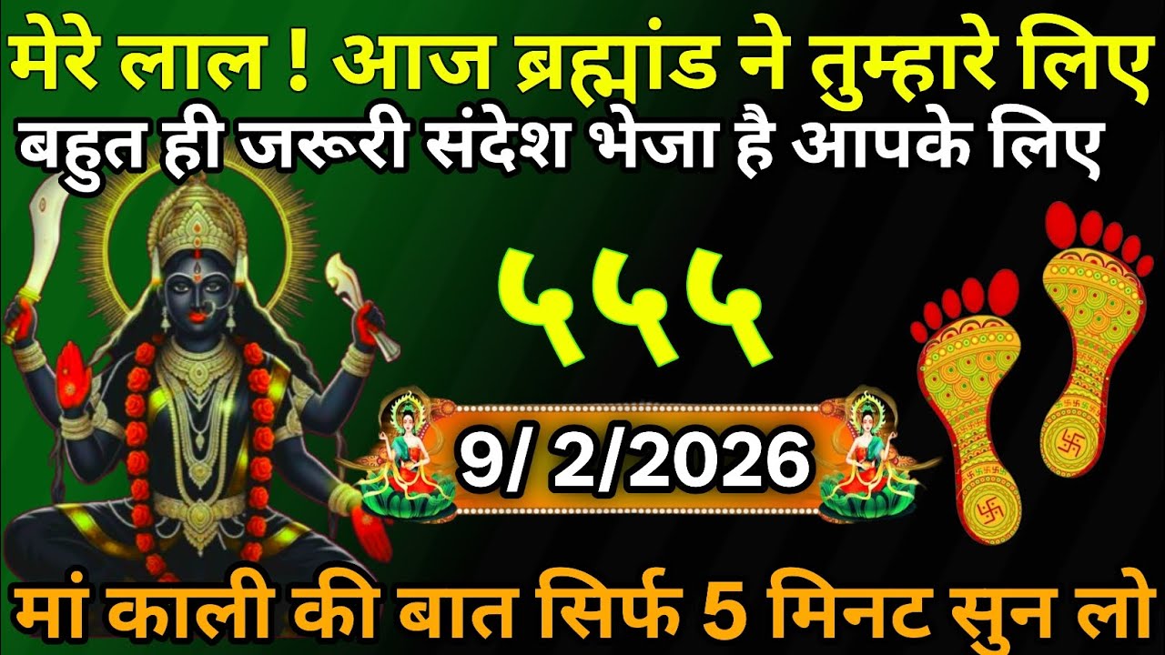 👉9 February 2026🔥🔥Maa Kali   Ka Divine Message Aaj ka divine massage