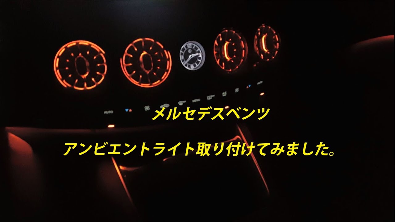 メルセデスベンツ　アンビエントライト取り付けました。