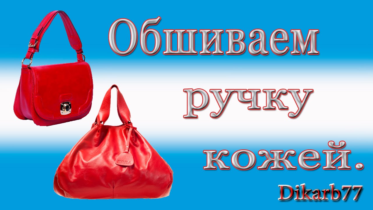 Ремонт сумок. Обшиваем ручку  на сумке кожей, частично.