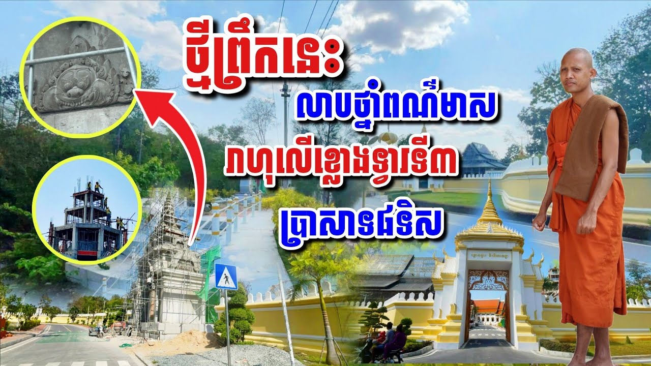 ថ្មីៗព្រឹកនេះ​ លាបថ្នាំពណ៌មាស រាហុលើខ្លោងទ្វារទី៣#អាមាត្យជន 