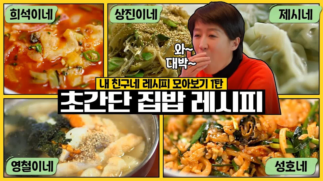 [ENG/내 친구네 레시피 모아보기] 영철이네 떡국부터 제시네 만두까지! 초간단 집밥 레시피 | 금요일 금요일 밤에 Friday Joy Package EP.5