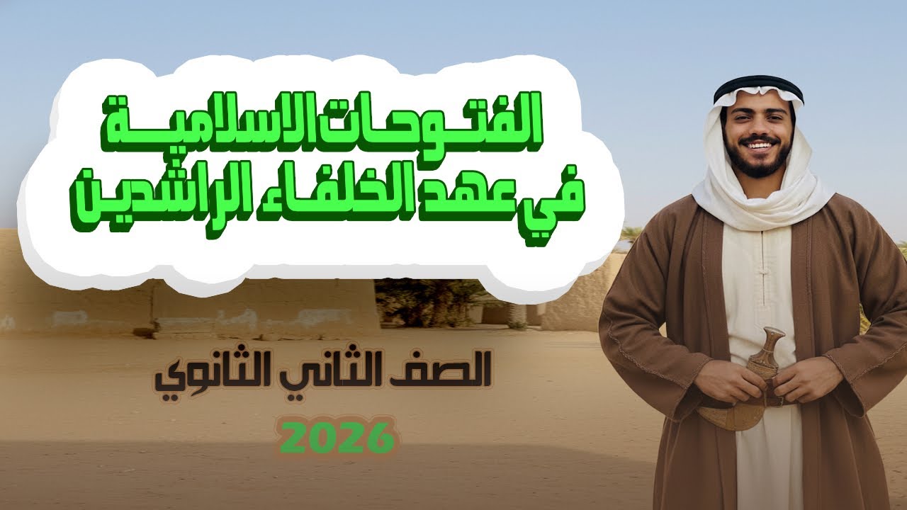 تاريخ تانيه ثانوي الترم الاول 2026 | الدرس السادس الفتوحات الاسلامية في عهد الخلفاء الراشدين 