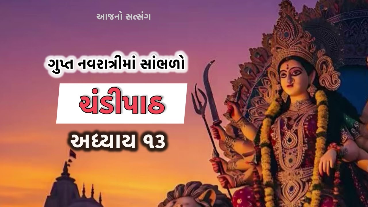 ચંડીપાઠ અધ્યાય 13 | ગુપ્ત નવરાત્રીમાં અવશ્ય સાંભળો | Chandipath Adhyay 13 | Aajno Satsang