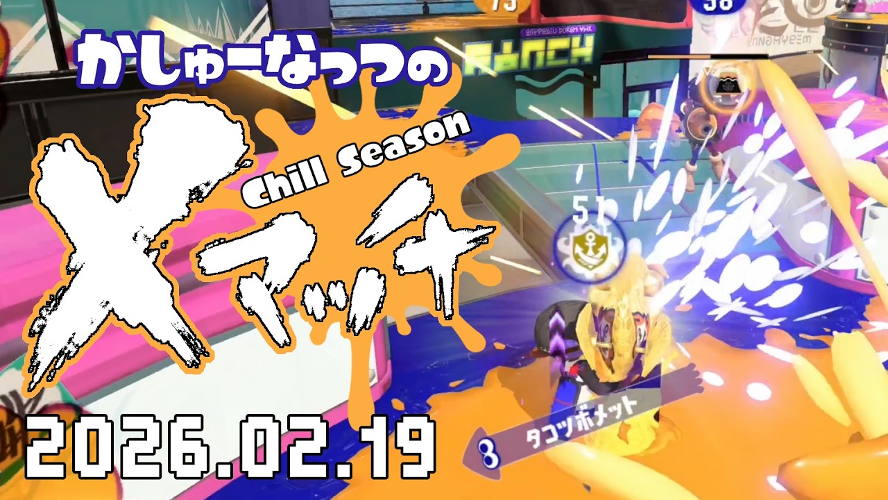【スプラトゥーン3】まるで蟻地獄のよう・・・😱20260219【Xマッチ】